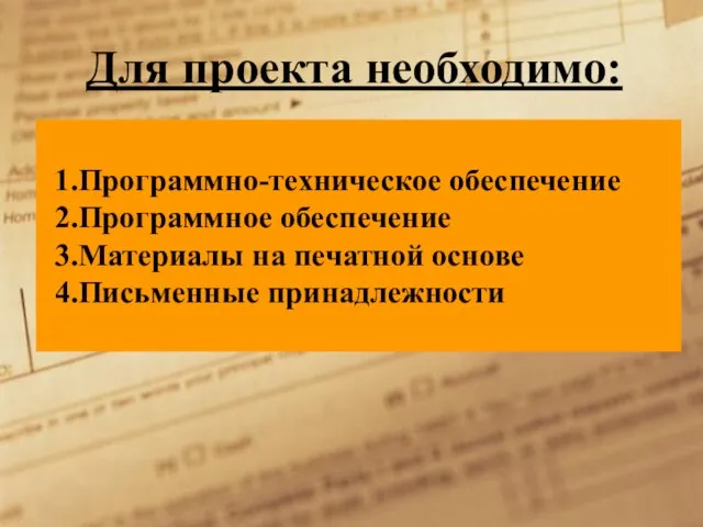 Для проекта необходимо: Программно-техническое обеспечение Программное обеспечение Материалы на печатной основе Письменные принадлежности