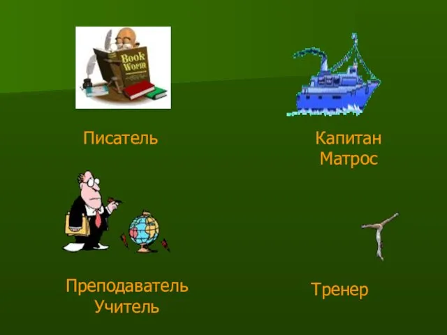 Писатель Преподаватель Учитель Капитан Матрос Тренер