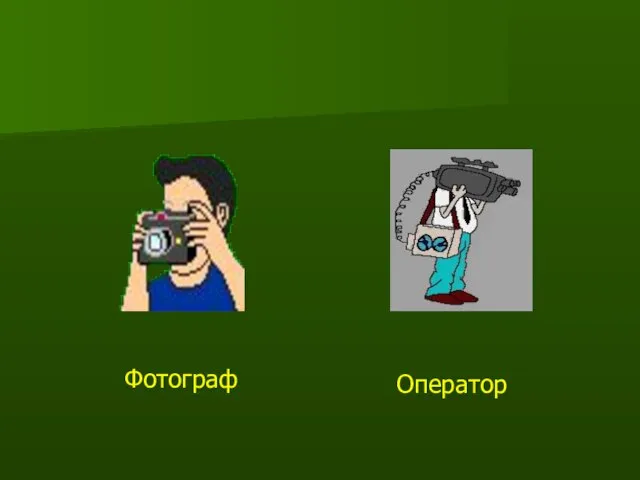 Фотограф Оператор