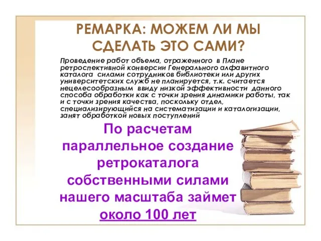 РЕМАРКА: МОЖЕМ ЛИ МЫ СДЕЛАТЬ ЭТО САМИ? Проведение работ объема, отраженного в