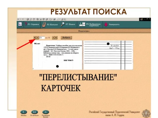 РЕЗУЛЬТАТ ПОИСКА "ПЕРЕЛИСТЫВАНИЕ" КАРТОЧЕК