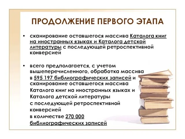 ПРОДОЛЖЕНИЕ ПЕРВОГО ЭТАПА сканирование оставшегося массива Каталога книг на иностранных языках и