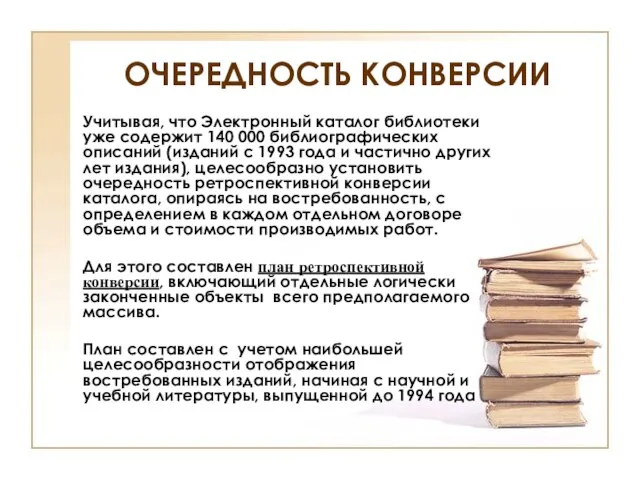 ОЧЕРЕДНОСТЬ КОНВЕРСИИ Учитывая, что Электронный каталог библиотеки уже содержит 140 000 библиографических