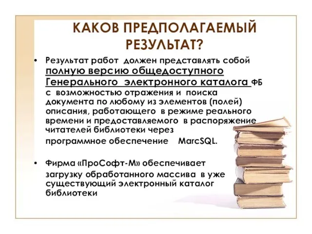 КАКОВ ПРЕДПОЛАГАЕМЫЙ РЕЗУЛЬТАТ? Результат работ должен представлять собой полную версию общедоступного Генерального