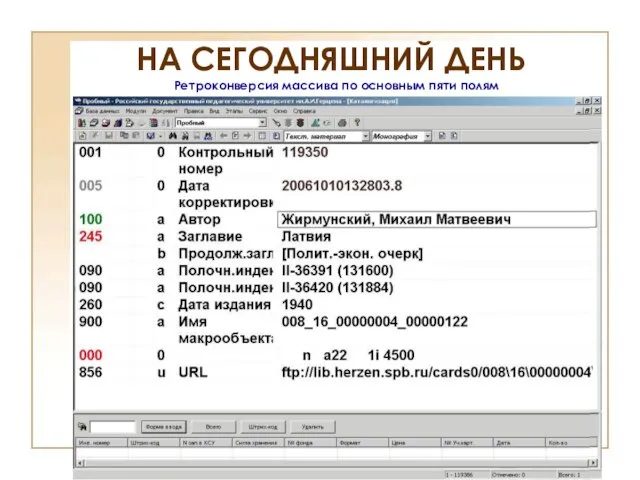 НА СЕГОДНЯШНИЙ ДЕНЬ Ретроконверсия массива по основным пяти полям