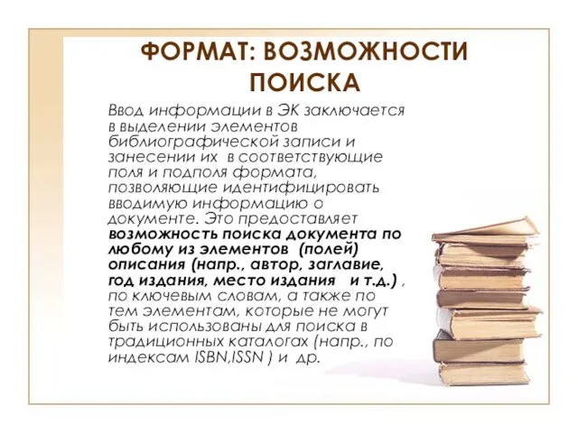 ФОРМАТ: ВОЗМОЖНОСТИ ПОИСКА Ввод информации в ЭК заключается в выделении элементов библиографической