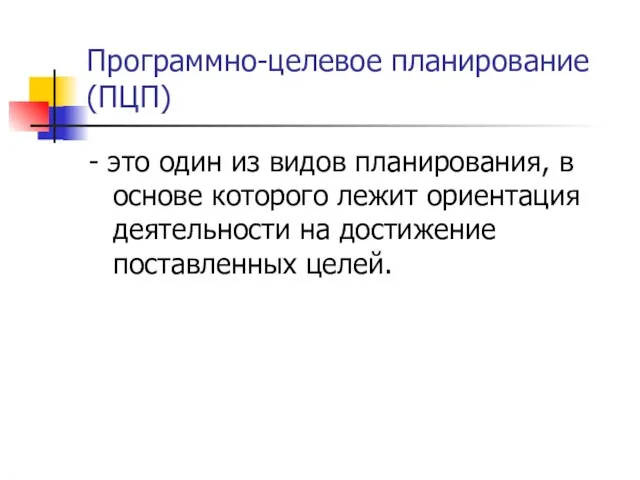 Программно-целевое планирование (ПЦП) - это один из видов планирования, в основе которого