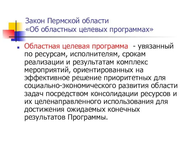 Закон Пермской области «Об областных целевых программах» Областная целевая программа - увязанный