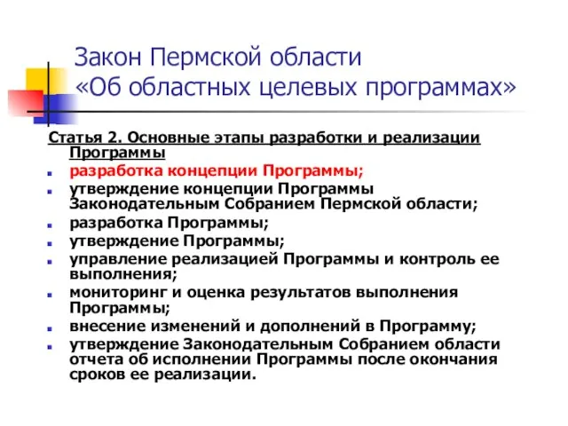 Закон Пермской области «Об областных целевых программах» Статья 2. Основные этапы разработки