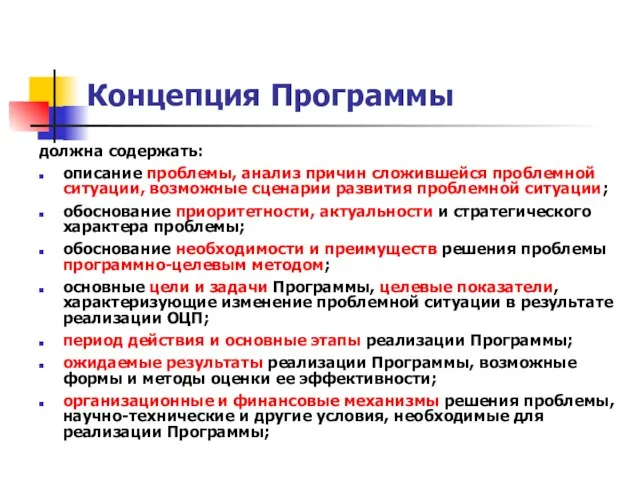 Концепция Программы должна содержать: описание проблемы, анализ причин сложившейся проблемной ситуации, возможные