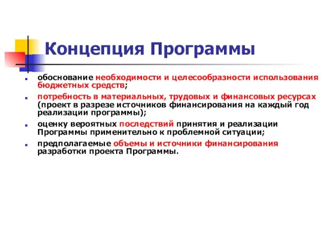 Концепция Программы обоснование необходимости и целесообразности использования бюджетных средств; потребность в материальных,