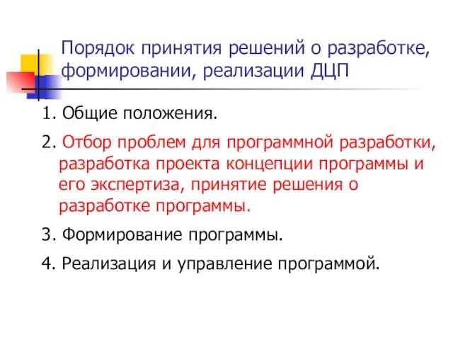 Порядок принятия решений о разработке, формировании, реализации ДЦП 1. Общие положения. 2.