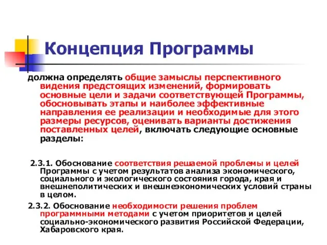 Концепция Программы должна определять общие замыслы перспективного видения предстоящих изменений, формировать основные