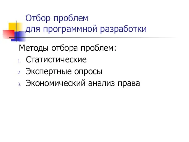 Отбор проблем для программной разработки Методы отбора проблем: Статистические Экспертные опросы Экономический анализ права