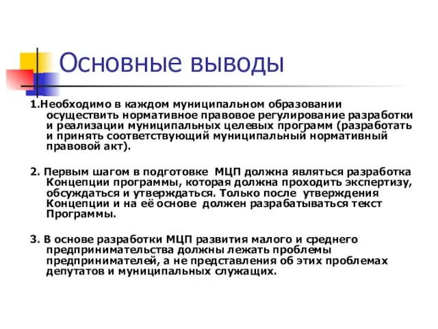 Основные выводы 1.Необходимо в каждом муниципальном образовании осуществить нормативное правовое регулирование разработки