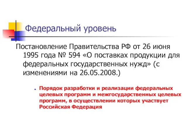 Федеральный уровень Постановление Правительства РФ от 26 июня 1995 года № 594