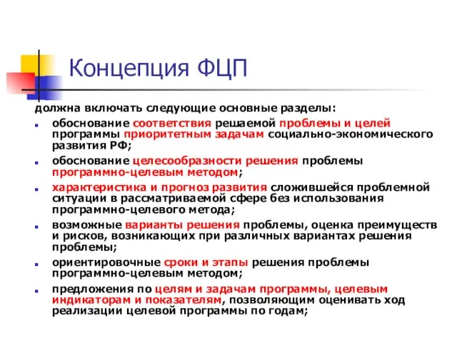 Концепция ФЦП должна включать следующие основные разделы: обоснование соответствия решаемой проблемы и