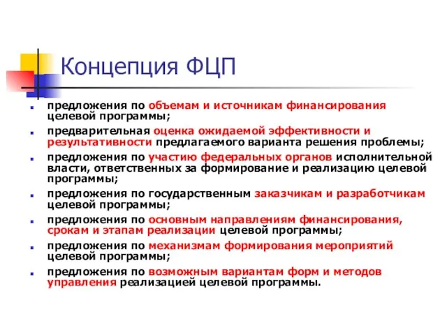 Концепция ФЦП предложения по объемам и источникам финансирования целевой программы; предварительная оценка