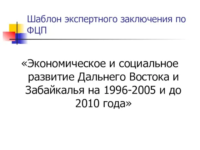 Шаблон экспертного заключения по ФЦП «Экономическое и социальное развитие Дальнего Востока и