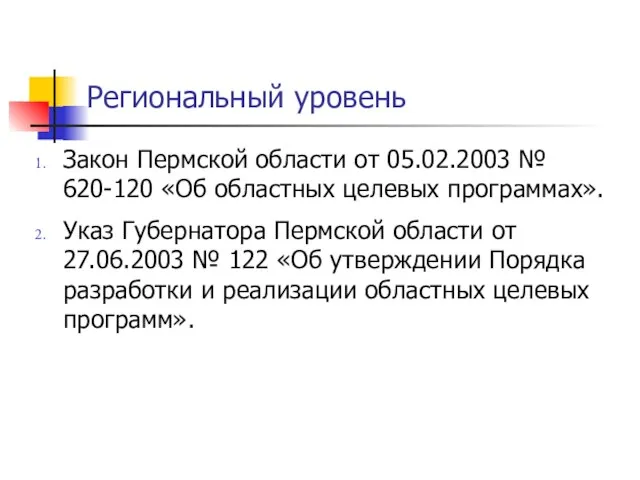 Региональный уровень Закон Пермской области от 05.02.2003 № 620-120 «Об областных целевых