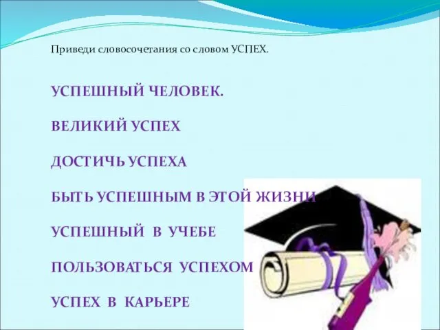 Приведи словосочетания со словом УСПЕХ. УСПЕШНЫЙ ЧЕЛОВЕК. ВЕЛИКИЙ УСПЕХ ДОСТИЧЬ УСПЕХА БЫТЬ