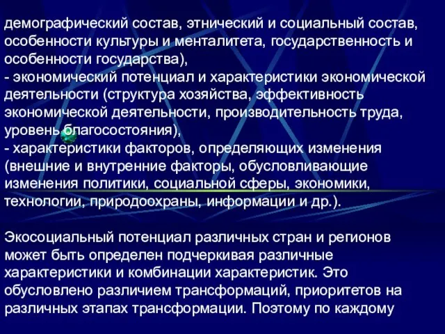 демографический состав, этнический и социальный состав, особенности культуры и менталитета, государственность и