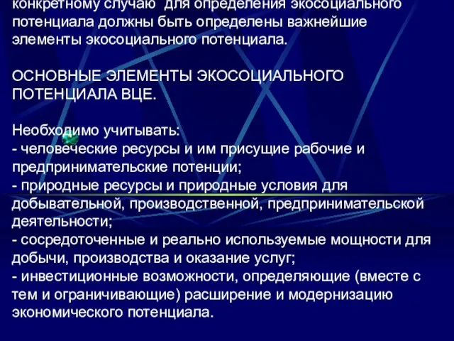 конкретному случаю для определения экосоциального потенциала должны быть определены важнейшие элементы экосоциального