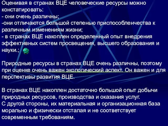 Оценивая в странах ВЦЕ человеческие ресурсы можно констатировать: - они очень различны;