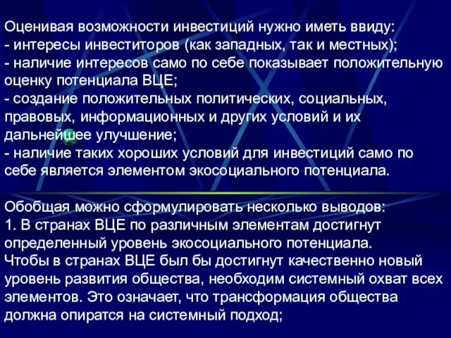 Оценивая возможности инвестиций нужно иметь ввиду: - интересы инвеститоров (как западных, так