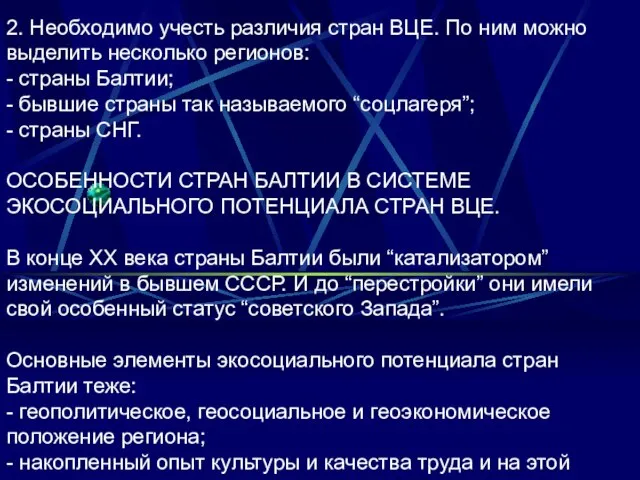 2. Необходимо учесть различия стран ВЦЕ. По ним можно выделить несколько регионов: