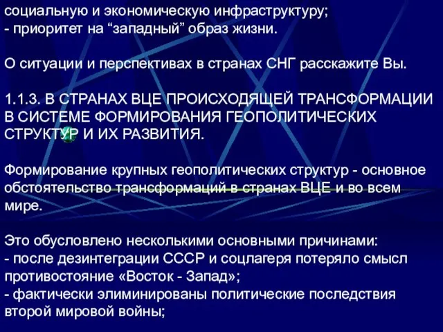 социальную и экономическую инфраструктуру; - приоритет на “западный” образ жизни. О ситуации