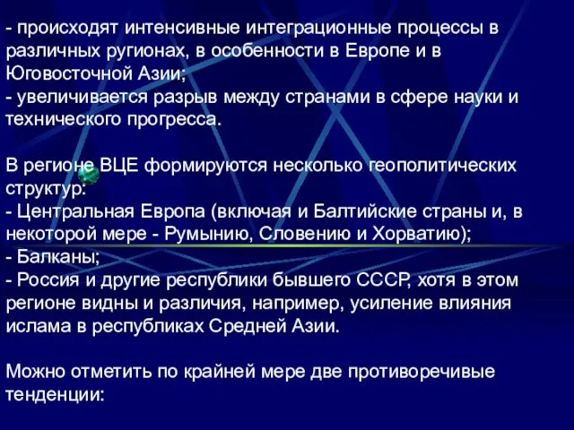 - происходят интенсивные интеграционные процессы в различных ругионах, в особенности в Европе