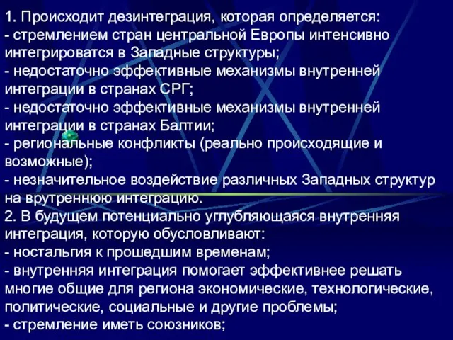 1. Происходит дезинтеграция, которая определяется: - стремлением стран центральной Европы интенсивно интегрироватся