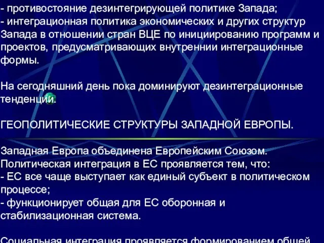 - противостояние дезинтегрирующей политике Запада; - интеграционная политика экономических и других структур