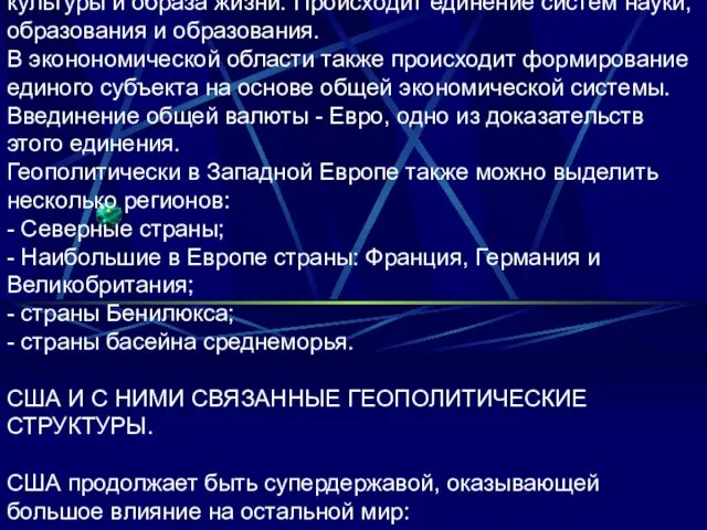 культуры и образа жизни. Происходит единение систем науки, образования и образования. В