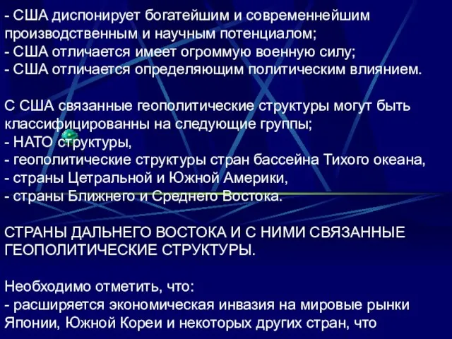 - США диспонирует богатейшим и современнейшим производственным и научным потенциалом; - США