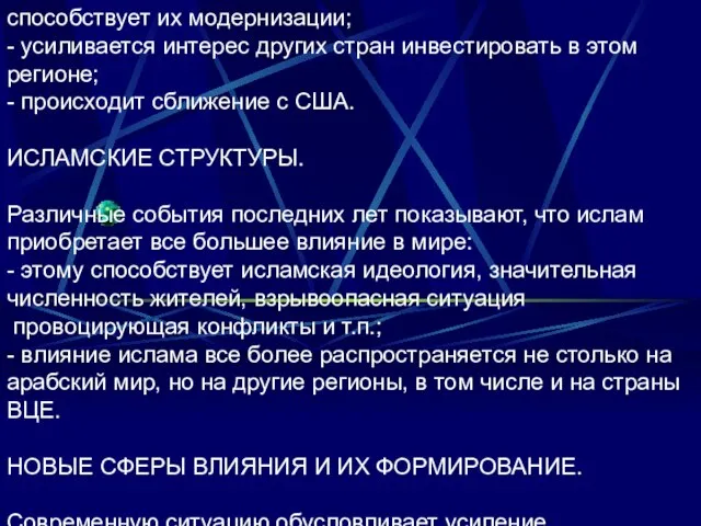 способствует их модернизации; - усиливается интерес других стран инвестировать в этом регионе;