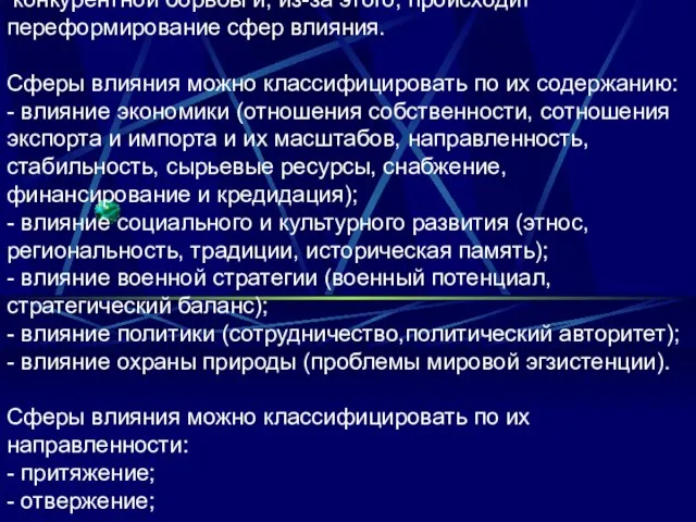 конкурентной борьбы и, из-за этого, происходит переформирование сфер влияния. Сферы влияния можно