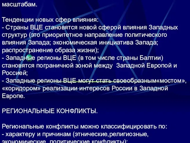 - инвазия. Также можно классифицировать по субъектам, объектам и масштабам. Тенденции новых