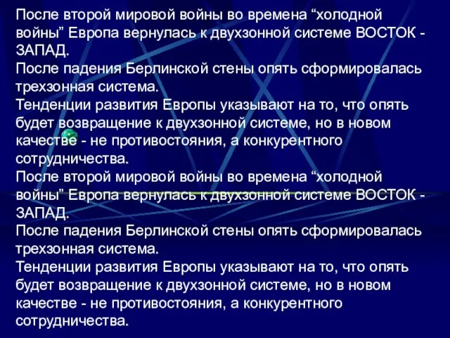 После второй мировой войны во времена “холодной войны” Европа вернулась к двухзонной