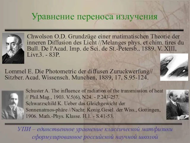 УПИ – единственное уравнение классической матфизики сформулированное российской научной школой Уравнение переноса излучения