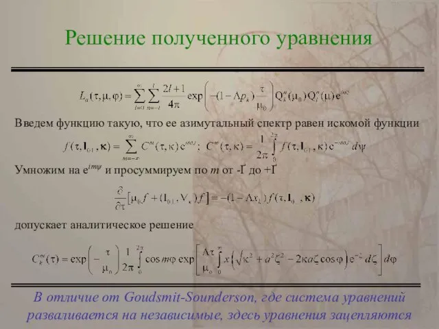 В отличие от Goudsmit-Sounderson, где система уравнений разваливается на независимые, здесь уравнения