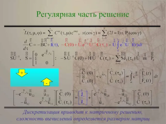 Дискретизация приводит к матричному решению, сложность вычислений определяется размером матриц Регулярная часть решение