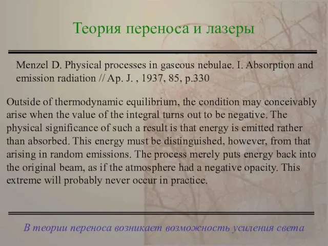 В теории переноса возникает возможность усиления света Теория переноса и лазеры Outside
