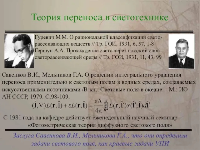 Заслуга Савенкова В.И., Мельникова Г.А., что они определили задачи светового поля, как