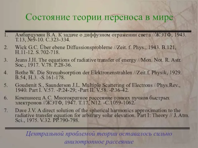 Центральной проблемой теории оставалось сильно анизотропное рассеяние Состояние теории переноса в мире