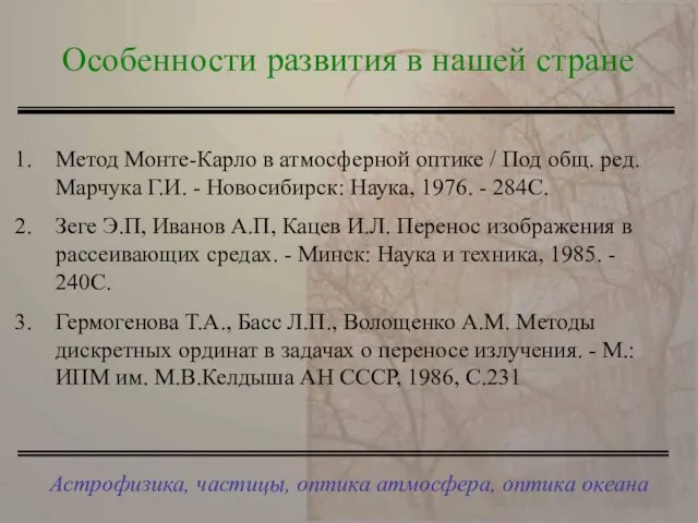 Астрофизика, частицы, оптика атмосфера, оптика океана Особенности развития в нашей стране Метод