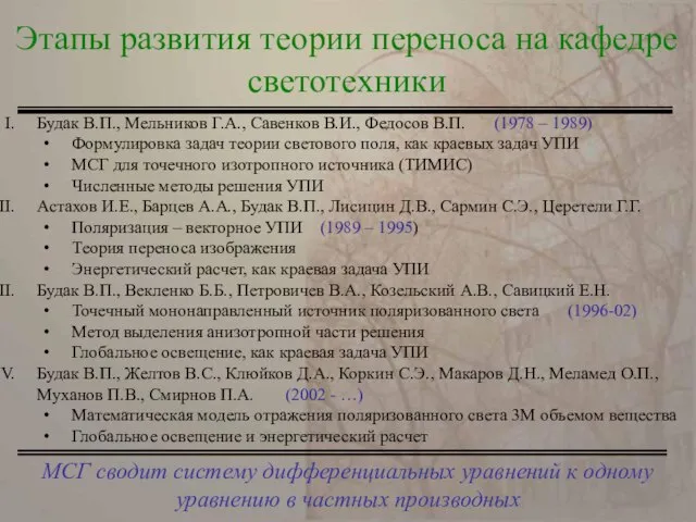 МСГ сводит систему дифференциальных уравнений к одному уравнению в частных производных Этапы