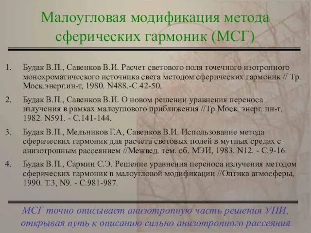 МСГ точно описывает анизотропную часть решения УПИ, открывая путь к описанию сильно