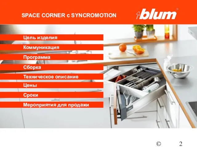 © Julius Blum GmbH SPACE CORNER с SYNCROMOTION Программа Коммуникация Цены Цель